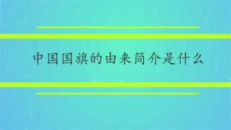 中国国旗的意思 葡萄 風水